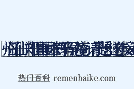 临江仙·郑恒甫画六鹤于浑沦庵，请予题，遂作反义词是什么意思的图片